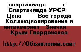 12.1) спартакиада : 1971 г - Спартакиада УРСР › Цена ­ 49 - Все города Коллекционирование и антиквариат » Значки   . Крым,Гвардейское